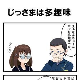 じっさまは多趣味