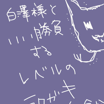きったない落書きつめ