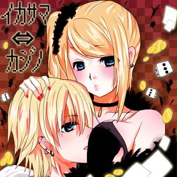 イカサマ⇔カジノ
