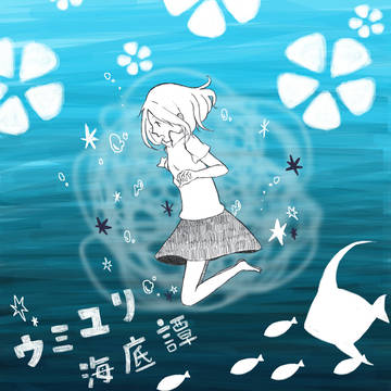 ウミユリ海底譚