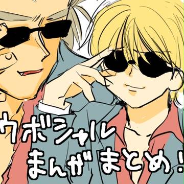 ウボシャルログまとめ