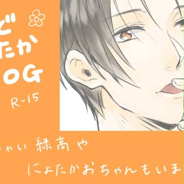 【ツイッター】緑高らくがき詰め【ログその２】