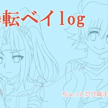 ベイログ２