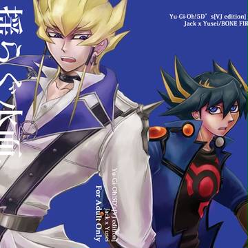 デュエパ2新刊・漫画版5D's絶フィ「揺らぐ水面、青くかがやき」