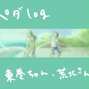 ペダlog