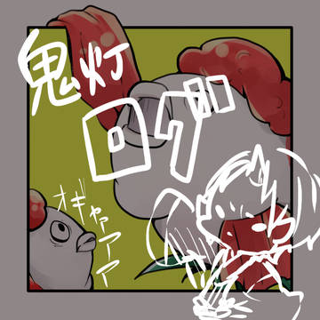 鬼灯まとめログ