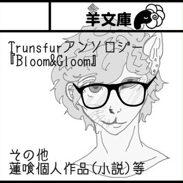 【コミティアE15a】TFアンソロ『Bloom&Gloom』