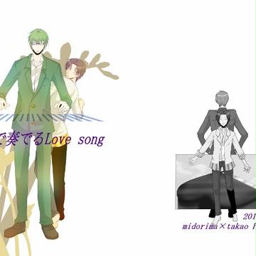 【緑高】二人で奏でるLove song・表紙【HARUコミ・委】
