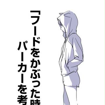 「フードをかぶった時のパーカーを考える。」