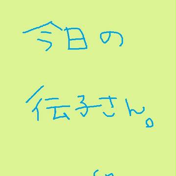 今日の伝子さん