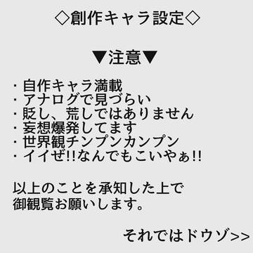 【創作キャラクター設定】
