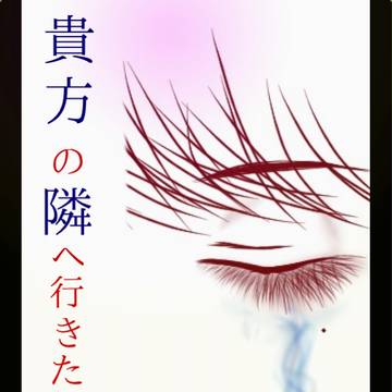 貴方の隣へ・・・