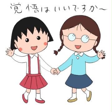 まる子絵まとめ