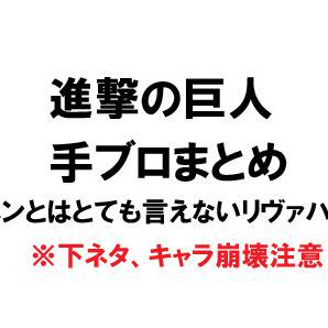 進撃の巨人まとめ