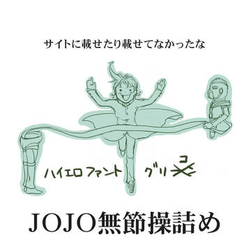 ジョジョ無節操詰め(3部)