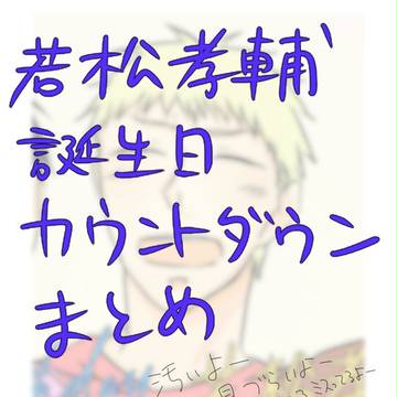 若松サンおたおめ！