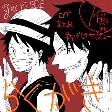 OP落書きログ