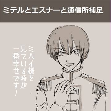 【終焉を嗤う】ミテルとエスナーと通信所【補足】