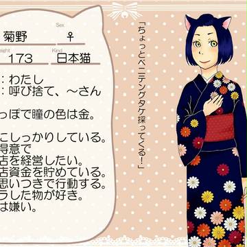 【ぴくにゃん2】菊野【キャラシ】