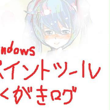 ペイントツール落書きログ