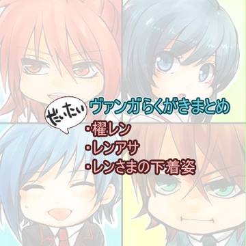 落書きごった詰め(ヴァンガ)