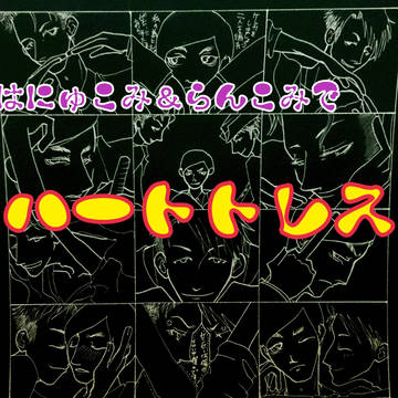 はにゅこみ＆らんこみでハートトレス