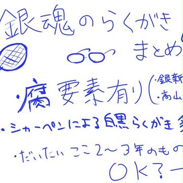 銀魂のらくがきまとめ