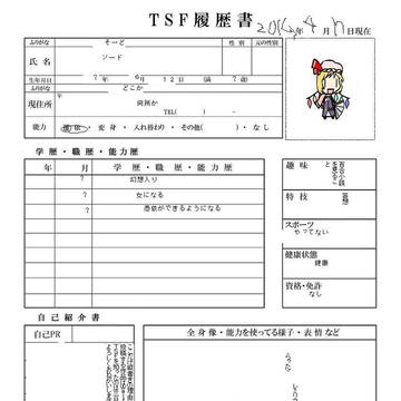 ＴＳＦ経歴書。