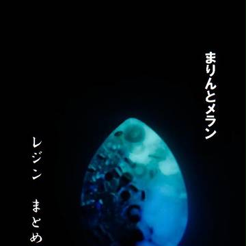 まりんとメラン　レジンまとめ