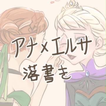 アナエルサ落書き