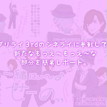 【プリライ3rdレポ】シネライに行ってきました。