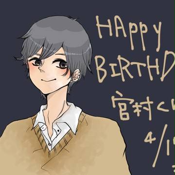 宮村くん！