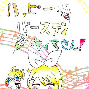 キィマさん、お誕生日おめでとうございます!!