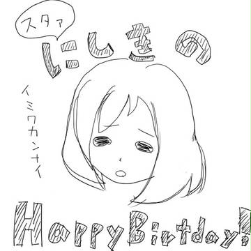 真姫ちゃんはぴば