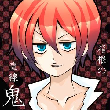 箱根の直線鬼ｗｗ