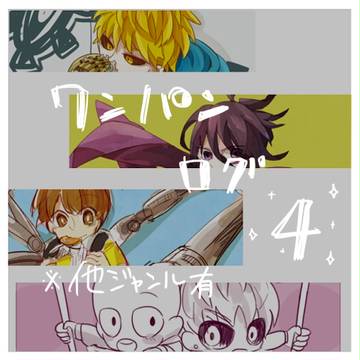 ワンログ４