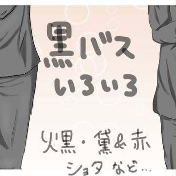 黒バスいろいろ