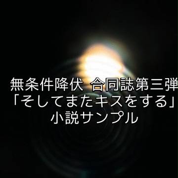 【SCC23】弥珊合同誌サンプル 梢乃秋 |文字オンリー