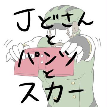 Jどさんとパンツとスカーまとめ ※微妙に腐