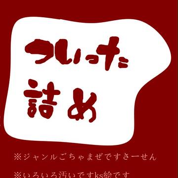 ついった詰め