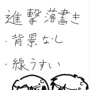 進撃落書き