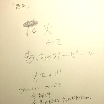 花火見て！