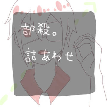 【ぶっころ。】ログ詰めあわせ
