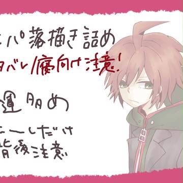 【腐】ロンパまとめ