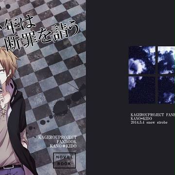 【メ活誌２】狼少年は断罪を請う【小説表紙サンプル】