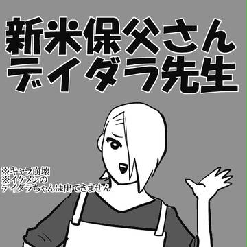 新米保父さんデイダラ先生