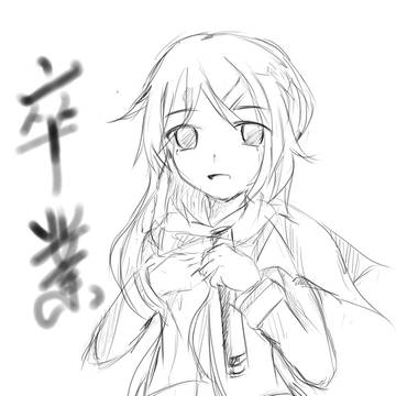 卒業
