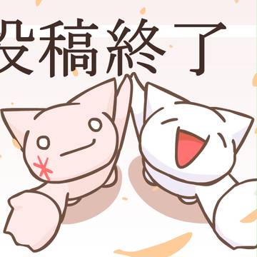 【桜白ＡＡ絵合戦】投稿期間終了です！