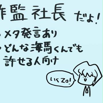 【作◆監社長】らくがきつめ