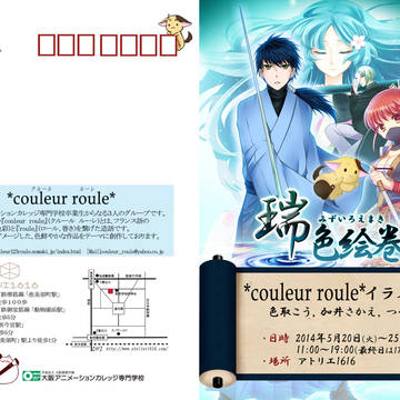 グループ展　～*couleur roule*～